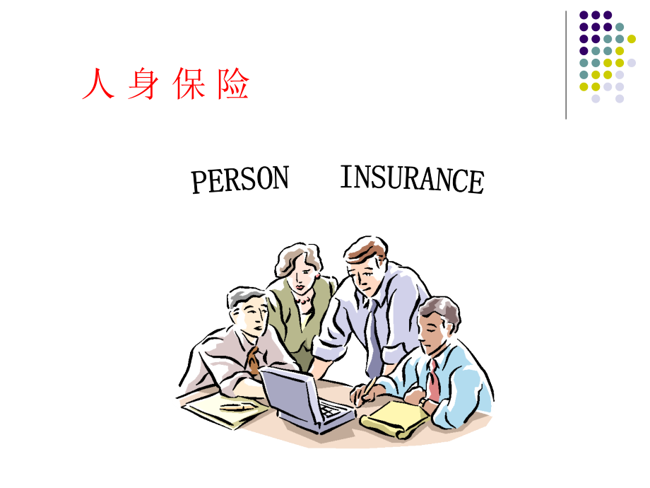[经济学]第二章人身保险的数理基础_第1页