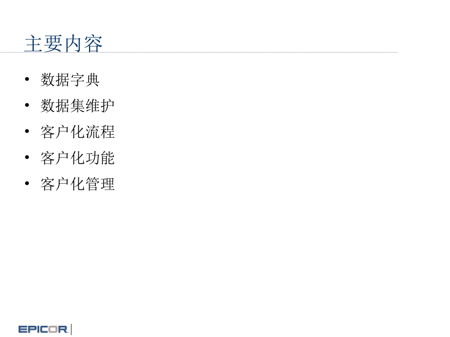 EPICORERP开发基础课件.ppt_第3页