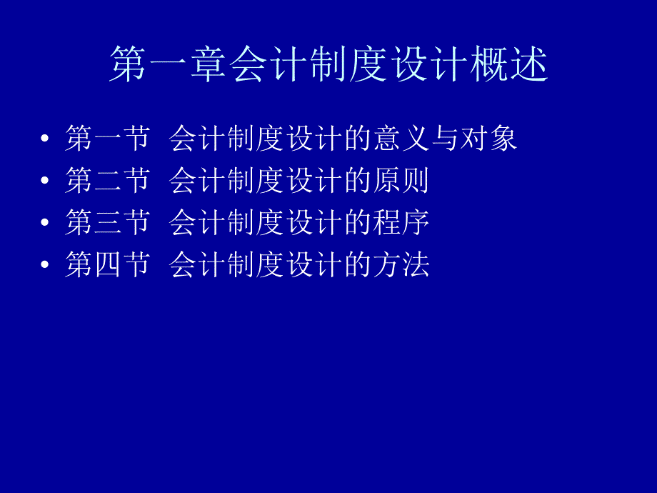 会计制度设计第一章_第2页