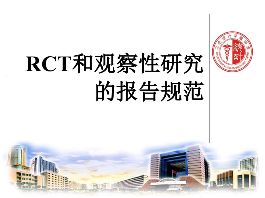 RCT和观察性研究的报告规范_第1页