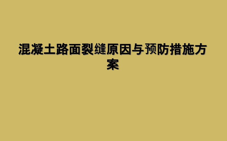 混凝土路面裂缝原因与预防措施方案_第1页