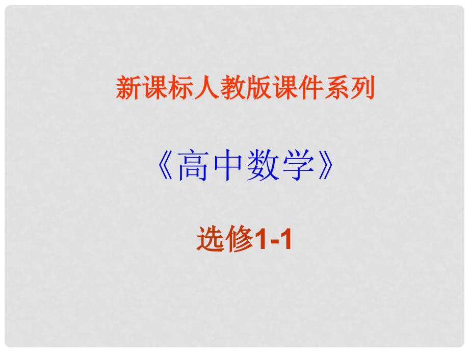 高中数学《简单的逻辑联结词》课件8 新人教A版选修11_第1页