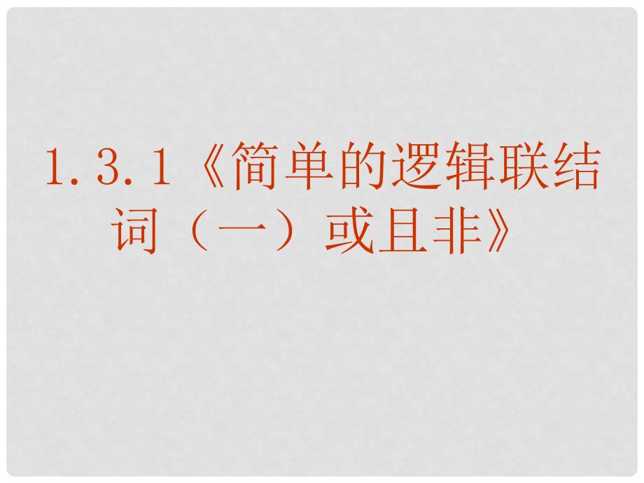 高中数学《简单的逻辑联结词》课件8 新人教A版选修11_第2页