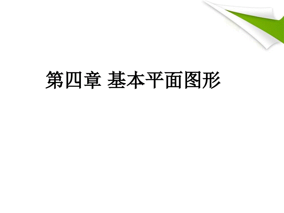 线段、射线、直线公开课PPT课件_第1页