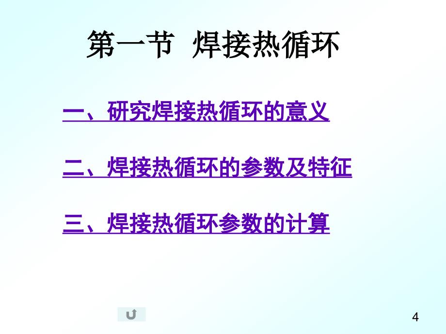 第十章焊接热影响区的组织和性能_第4页