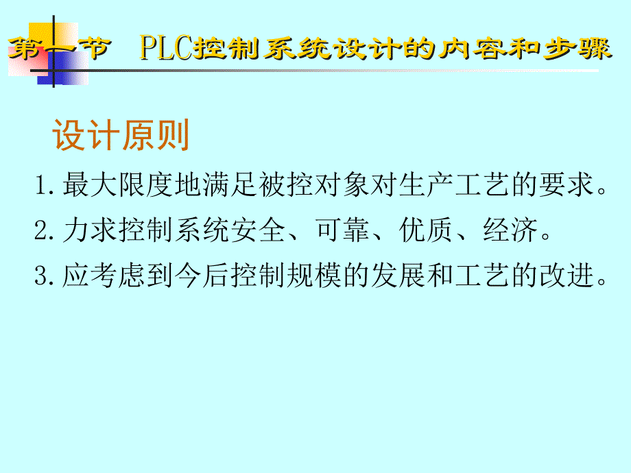 第7章PLC的控制系统设计专业教育_第2页