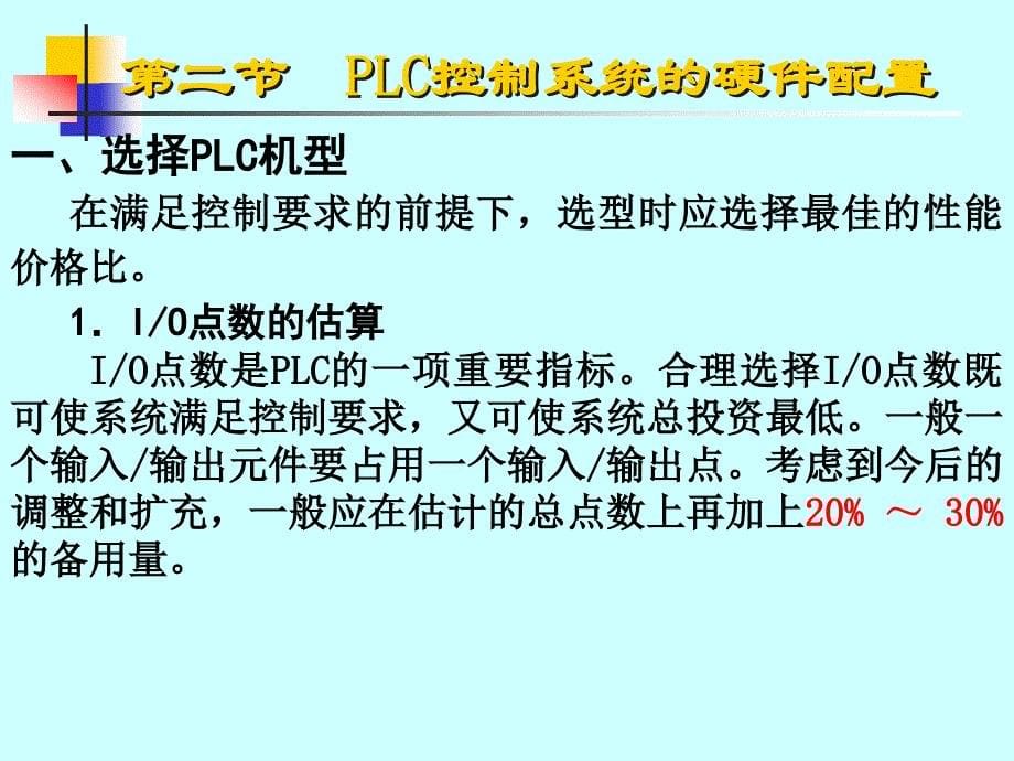 第7章PLC的控制系统设计专业教育_第5页