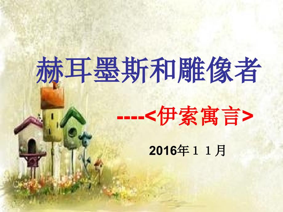 《赫尔墨斯和雕像者》公开课课件_第1页