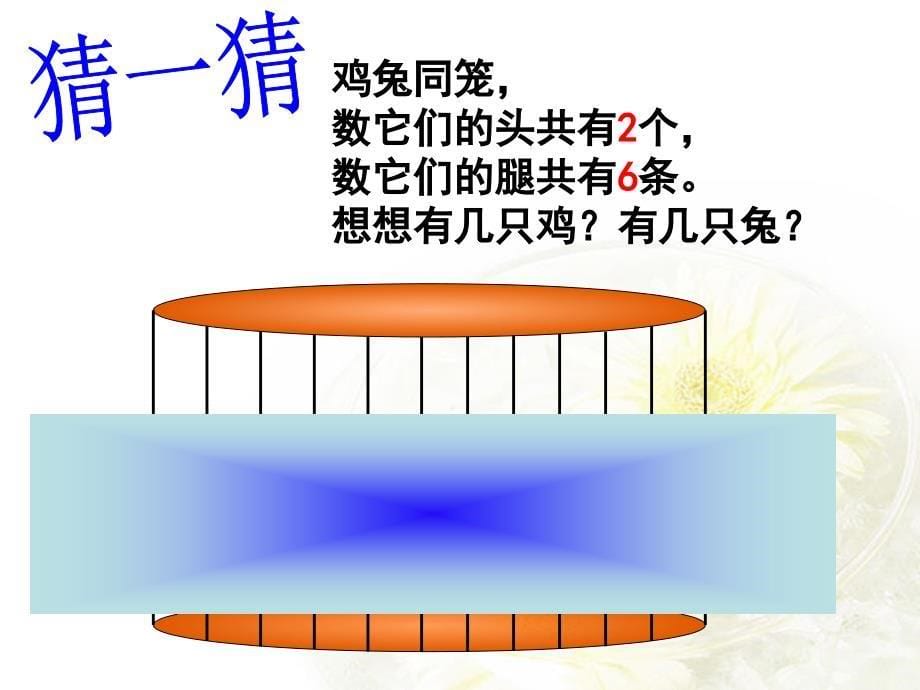 小学鸡兔同笼课件[1]_第5页