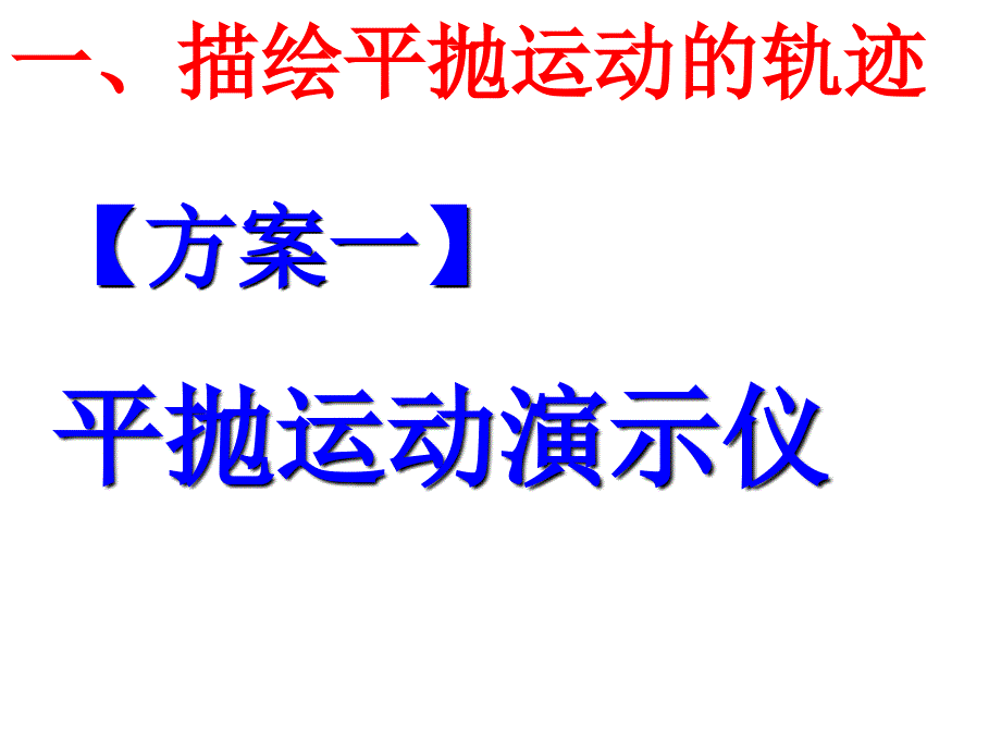 53实验：研究平抛运动_第4页