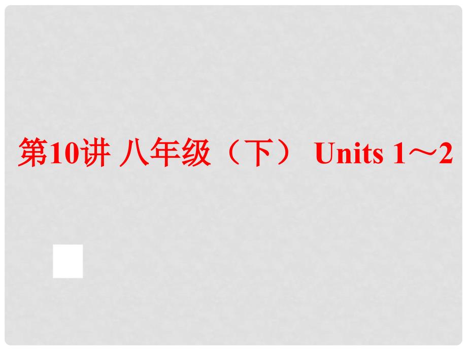 中考英语总复习 夯实基础 八下 Units 12课件 人教新目标版_第1页