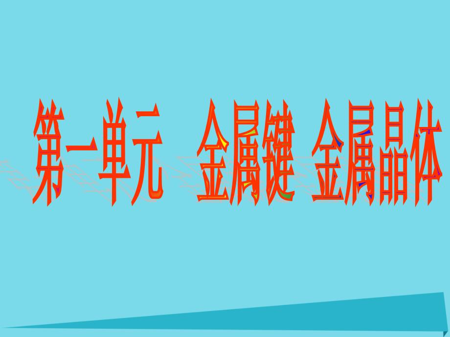 高中化学专题3微粒间作用力与物质性质3.1金属键与金属晶体课件苏教版选修_第1页