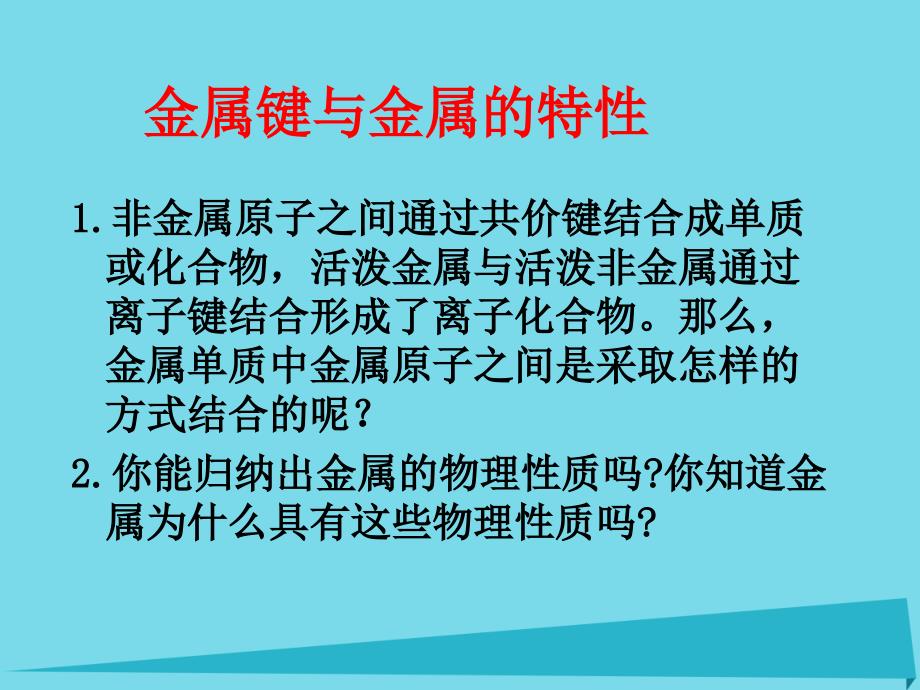 高中化学专题3微粒间作用力与物质性质3.1金属键与金属晶体课件苏教版选修_第4页