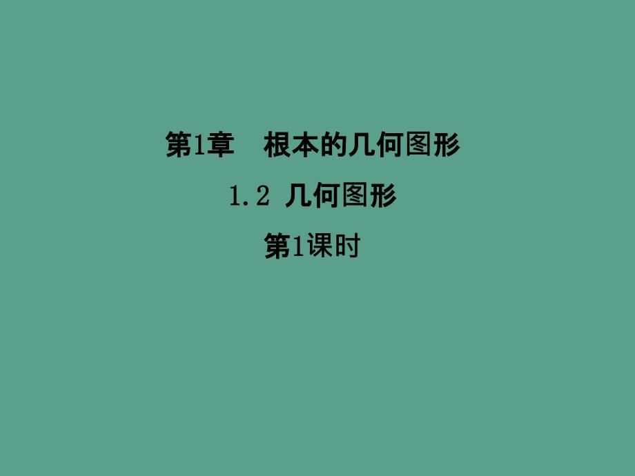 山东省新泰市龙廷镇中心学校七年级数学上册1.2几何图形第1课时ppt课件_第1页