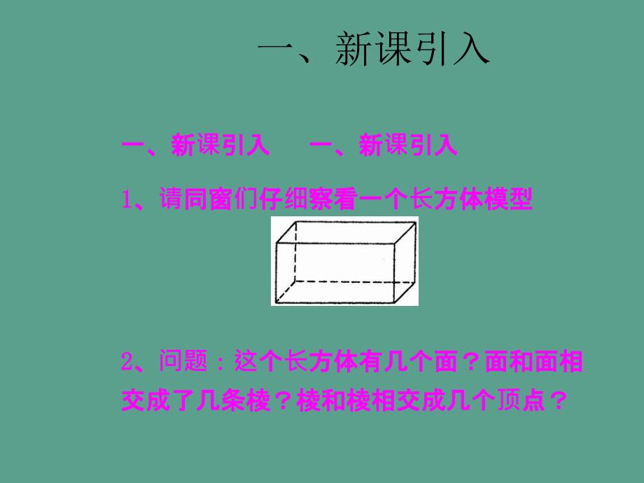 山东省新泰市龙廷镇中心学校七年级数学上册1.2几何图形第1课时ppt课件_第2页