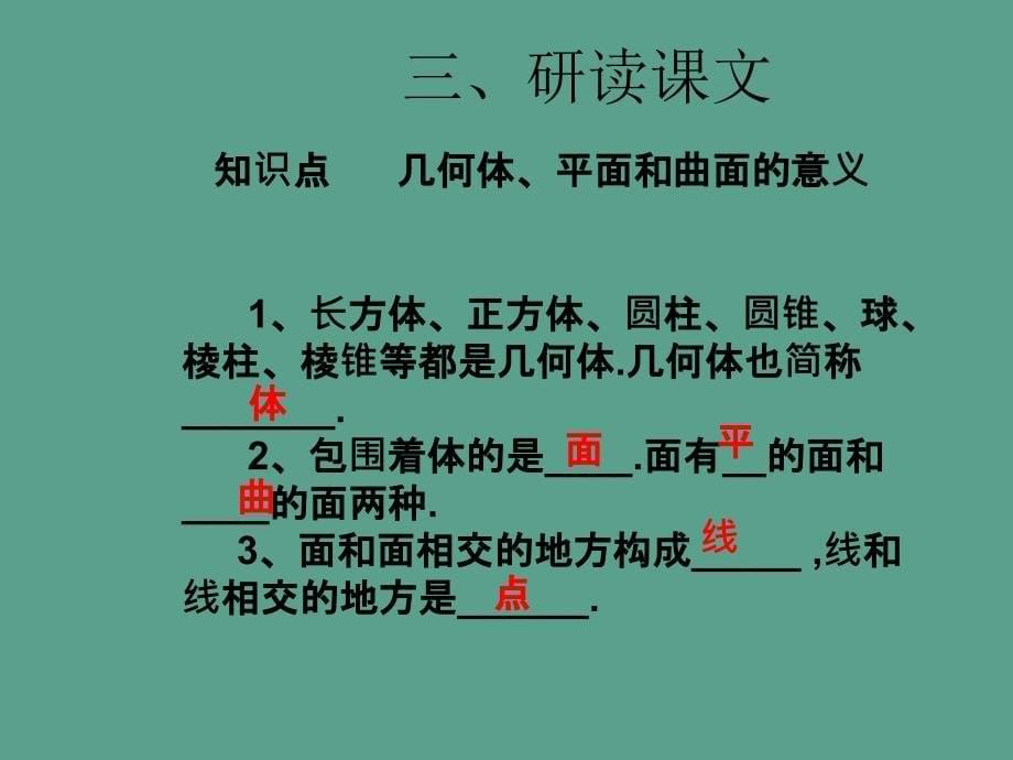 山东省新泰市龙廷镇中心学校七年级数学上册1.2几何图形第1课时ppt课件_第5页