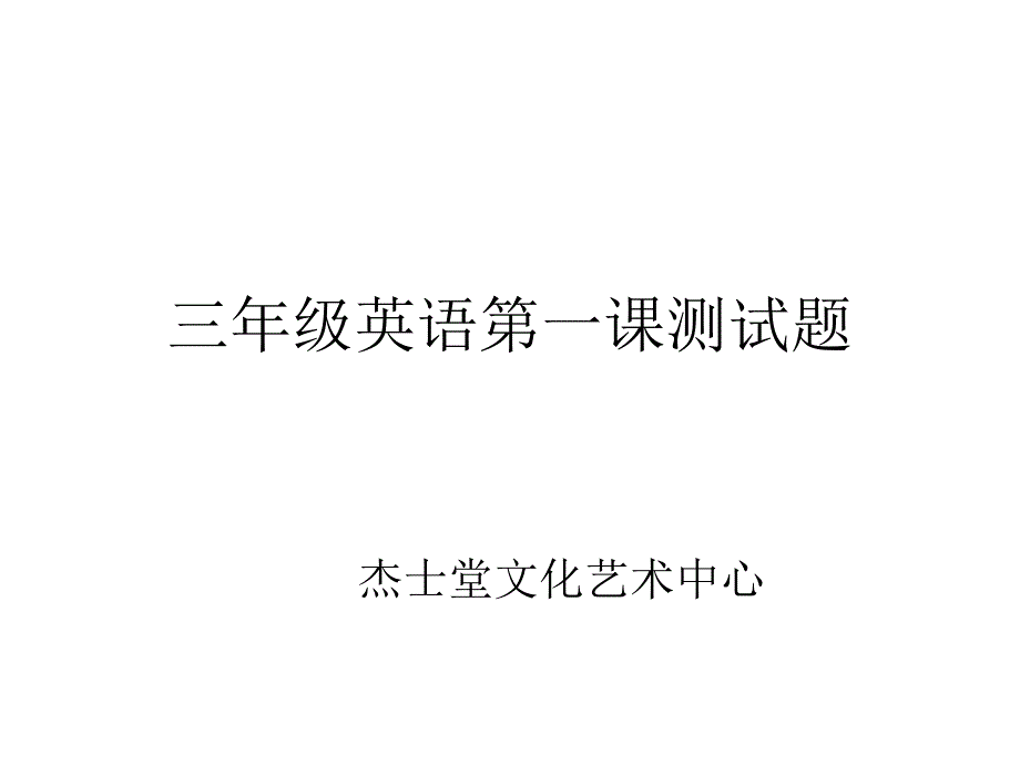 三年级英语第一课测试题_第1页