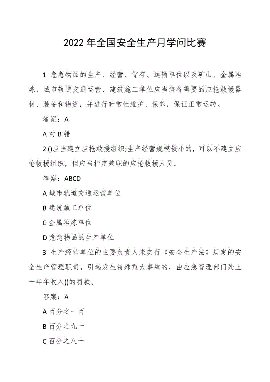 2022年全国安全生产月知识竞赛_第1页