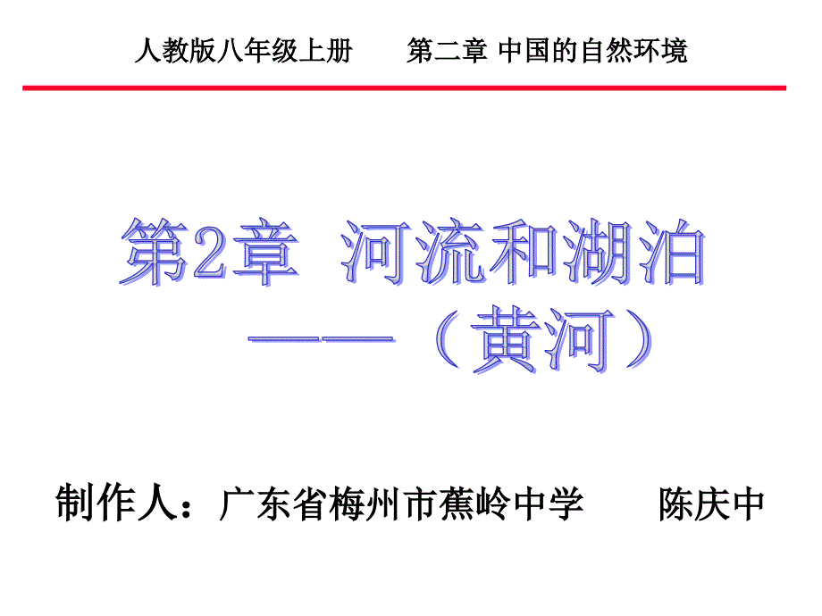 人教版地理八年级上课件黄河_第1页