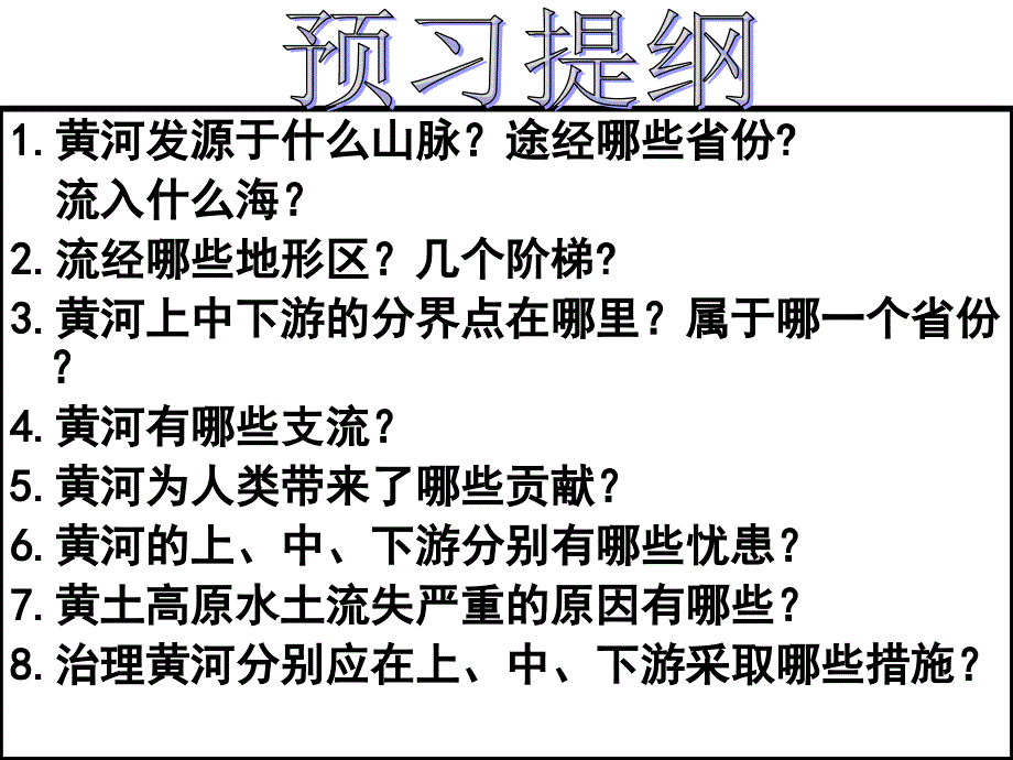 人教版地理八年级上课件黄河_第2页