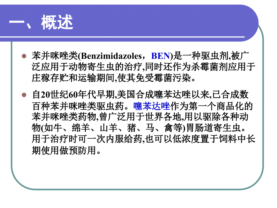 第六章兽药残留检测技术苯并咪唑类_第2页