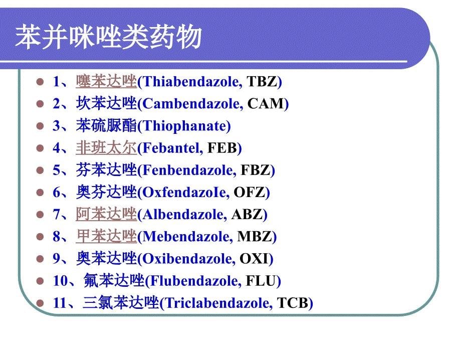 第六章兽药残留检测技术苯并咪唑类_第5页