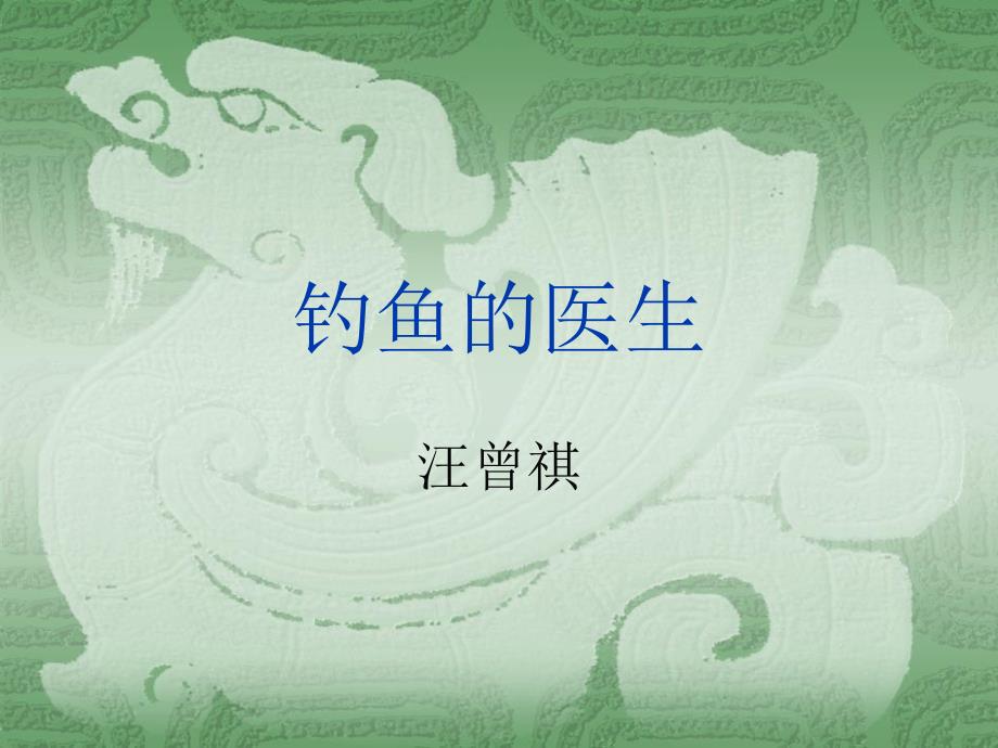 钓鱼的医生说课稿课件_第1页