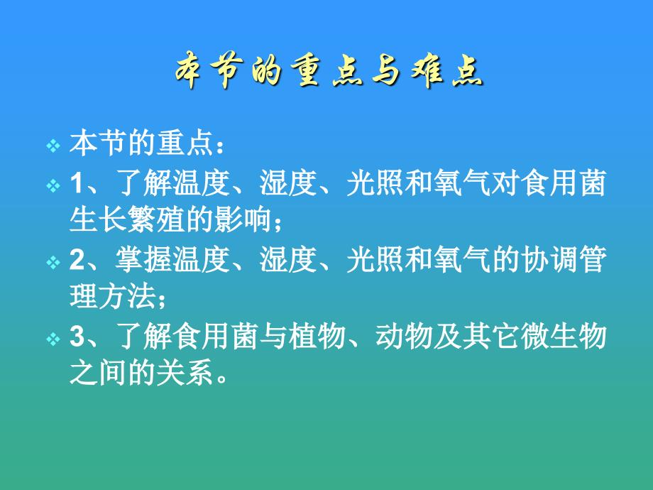 第二章食用生物学特性_第3页