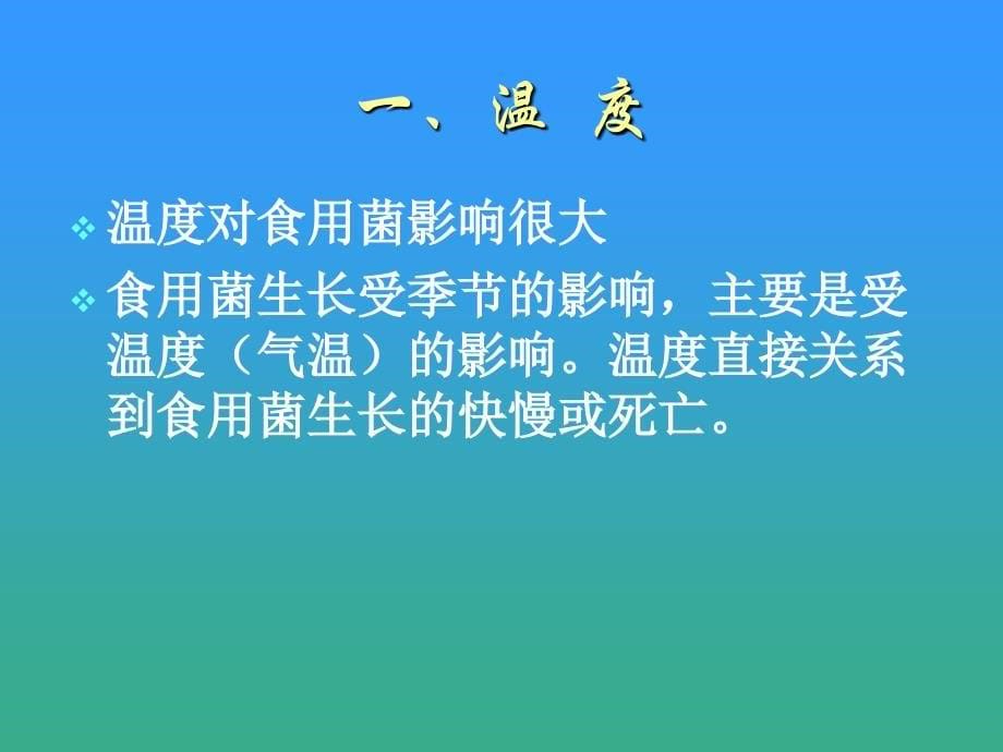 第二章食用生物学特性_第5页