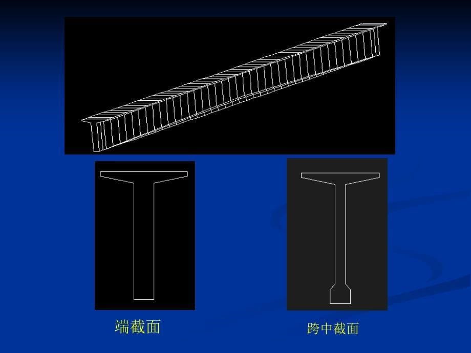 桥博建模简介：简支T梁_第5页