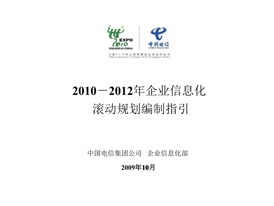 企业信息化滚动规划编制指引中国电信_第1页