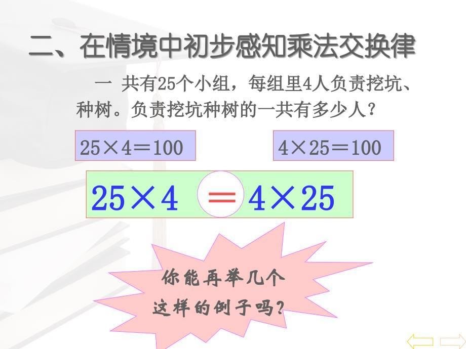 新人教版四年级下册数学第三单元乘法运算定律(例5_第5页