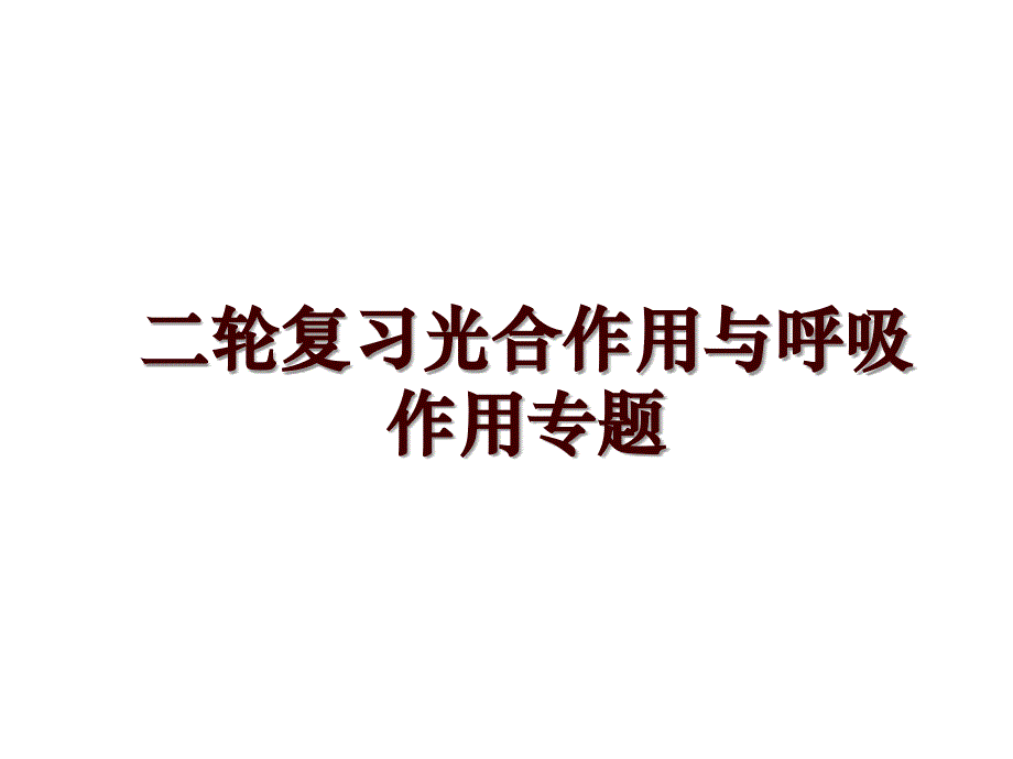 二轮复习光合作用与呼吸作用专题_第1页