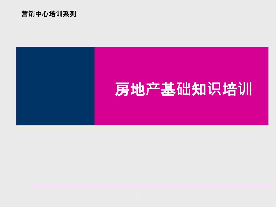 中原房地产基础知识培训新员工专用知识培训_第1页