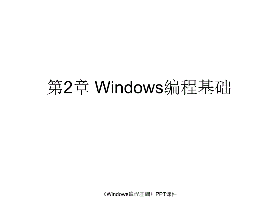 Windows编程基础课件_第1页