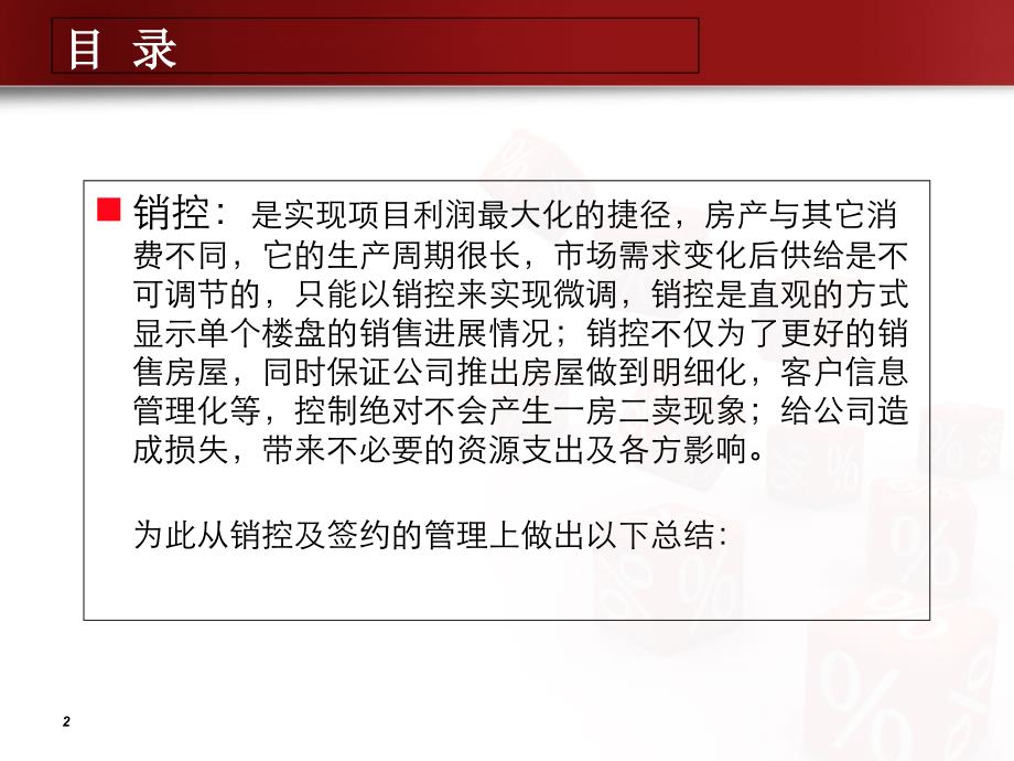 房地产销控签约提成发放管理及定价课件_第2页