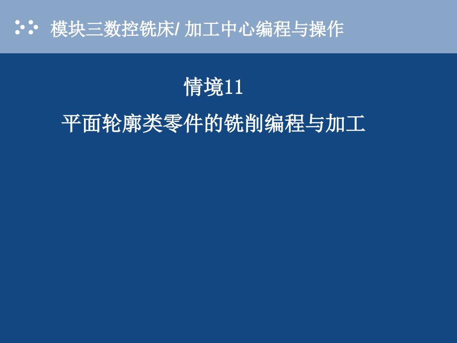 数控加工编程与操作_第2页