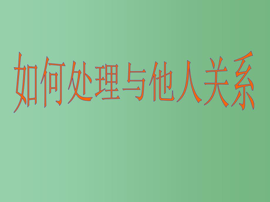 中学主题班会如何处理好与他人的关系课件_第1页