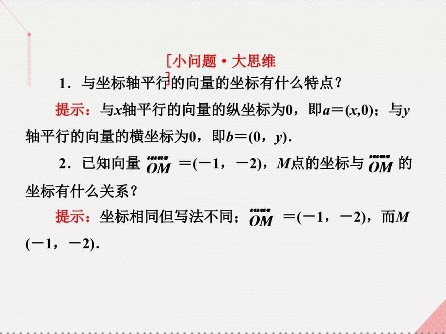 高中数学 教学能手示范课 第二章 平面向量 2.3.2 平面向量的正交分解及坐标表示 2.3.3 平面向量的坐标运算课件 新人教版必修4_第5页