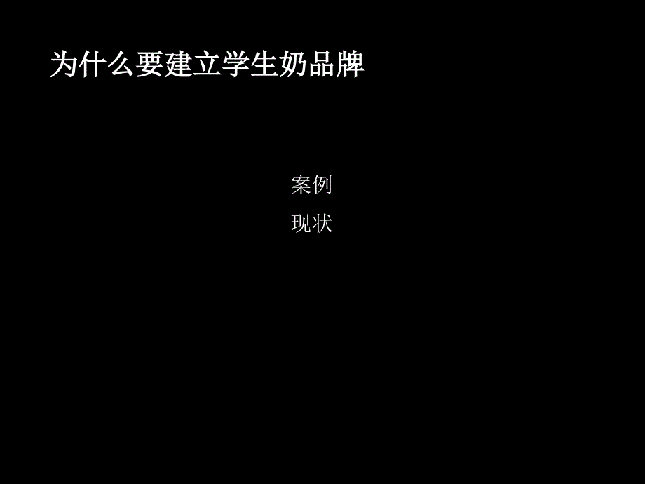 为什么要建立学生奶品牌_第1页