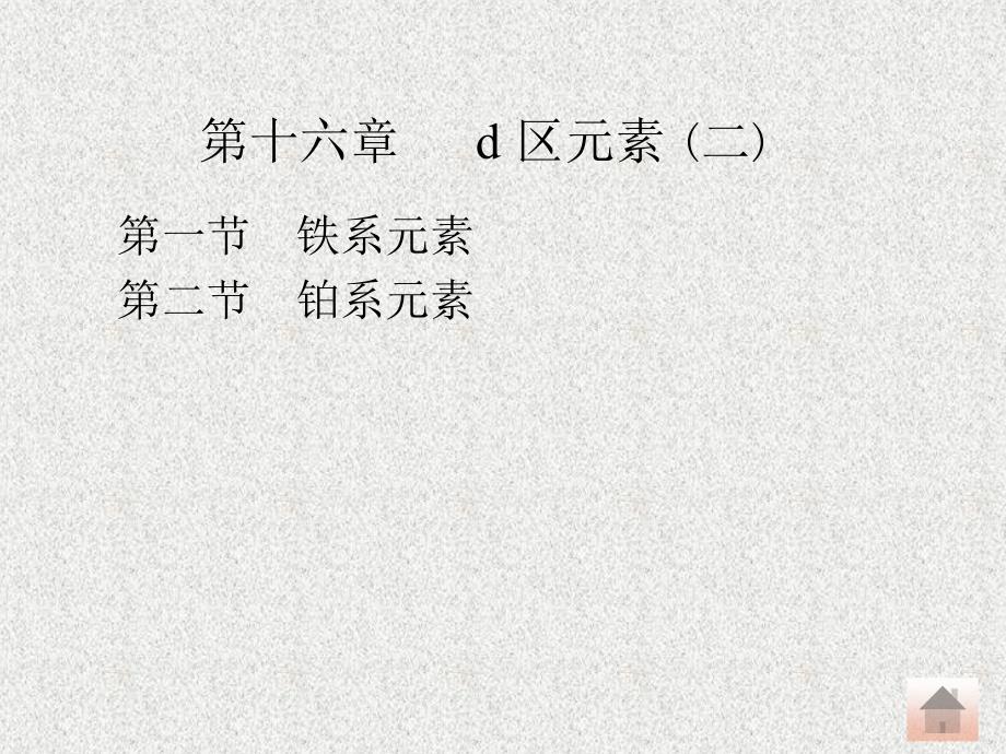 无机化学：第16章 d 区元素 (二)_第1页