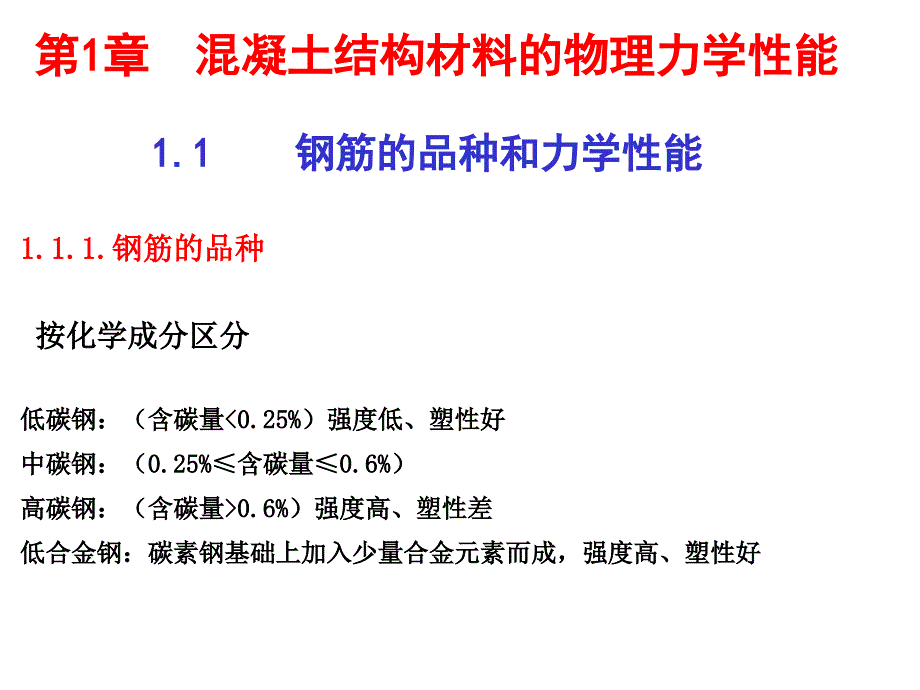 1钢筋混凝土结构材料_第1页