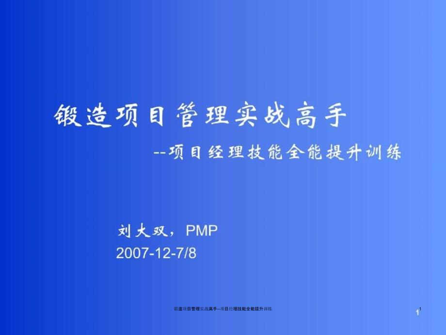 锻造项目管理实战高手项目经理技能全能提升训练课件_第1页