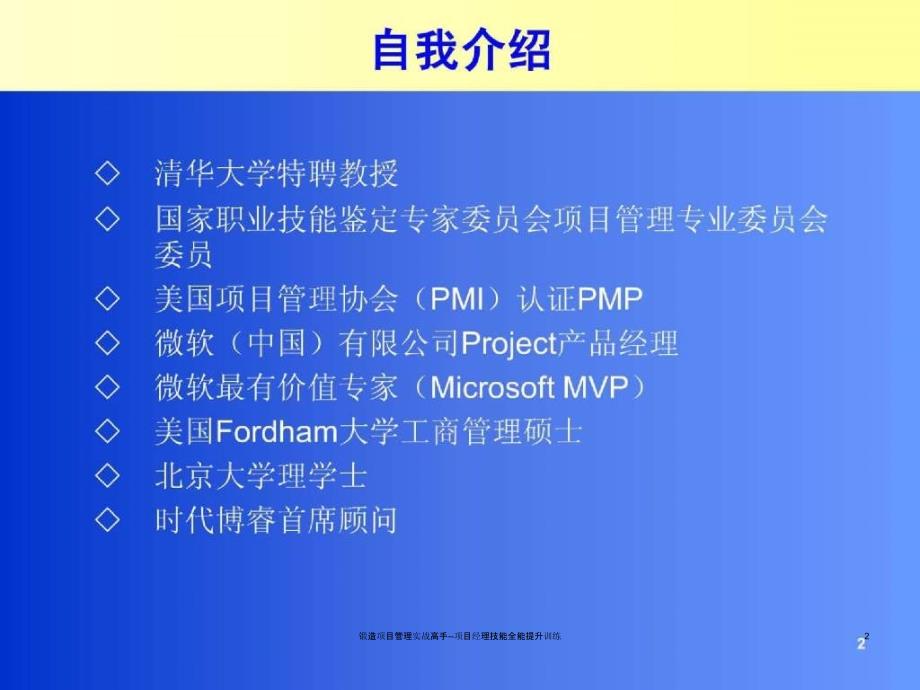 锻造项目管理实战高手项目经理技能全能提升训练课件_第2页