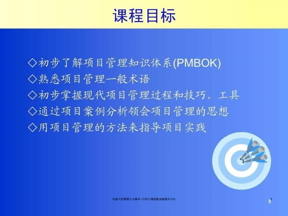 锻造项目管理实战高手项目经理技能全能提升训练课件_第5页