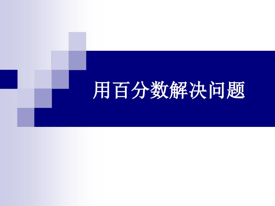 用百分数解决问题1_第1页