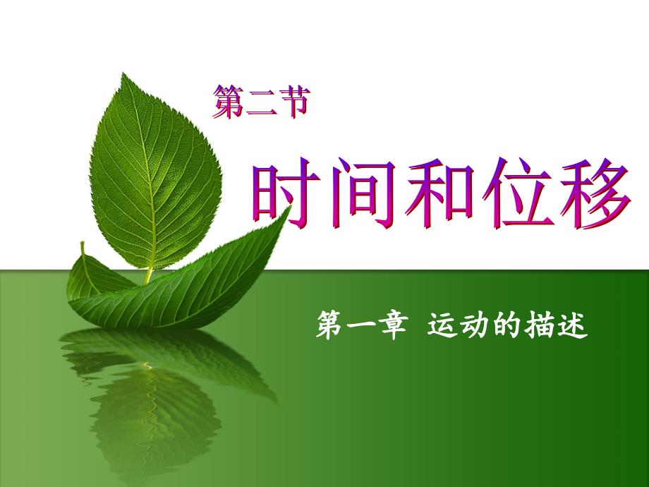 第二节时间和位移_第1页