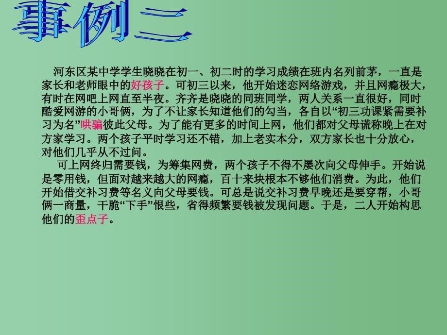 中学主题班会网络游戏的危害课件_第5页