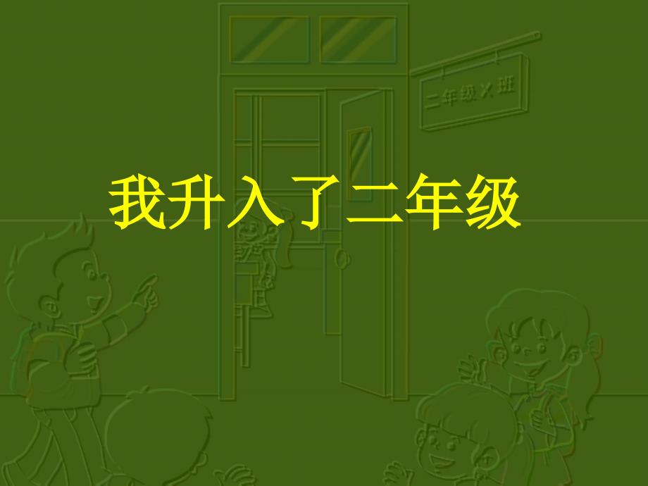 山东教育出版社小学品德与生活二年级上册第一单元《我升入了二年级》课件_第1页