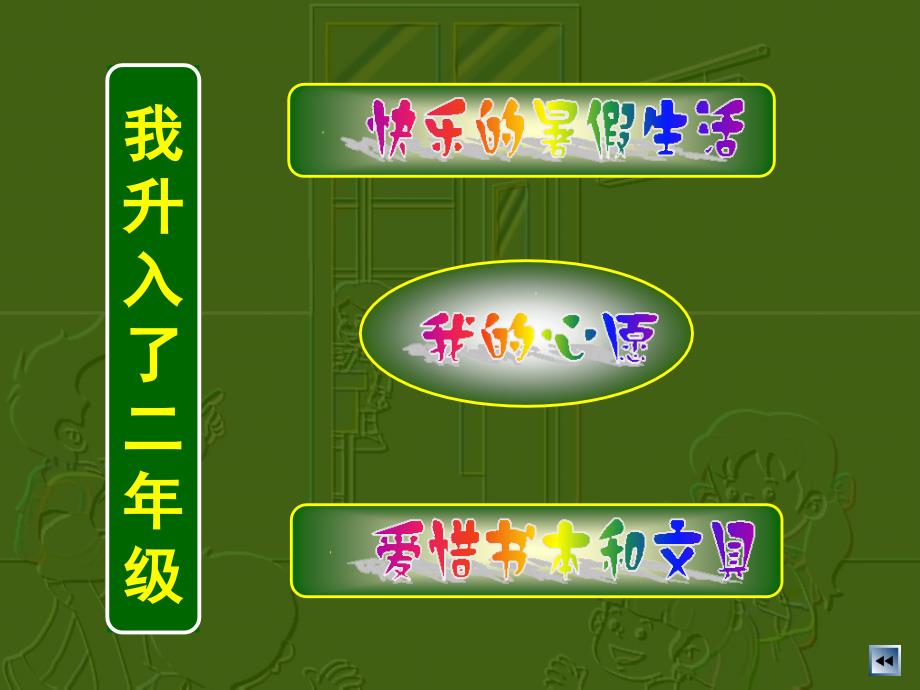 山东教育出版社小学品德与生活二年级上册第一单元《我升入了二年级》课件_第2页